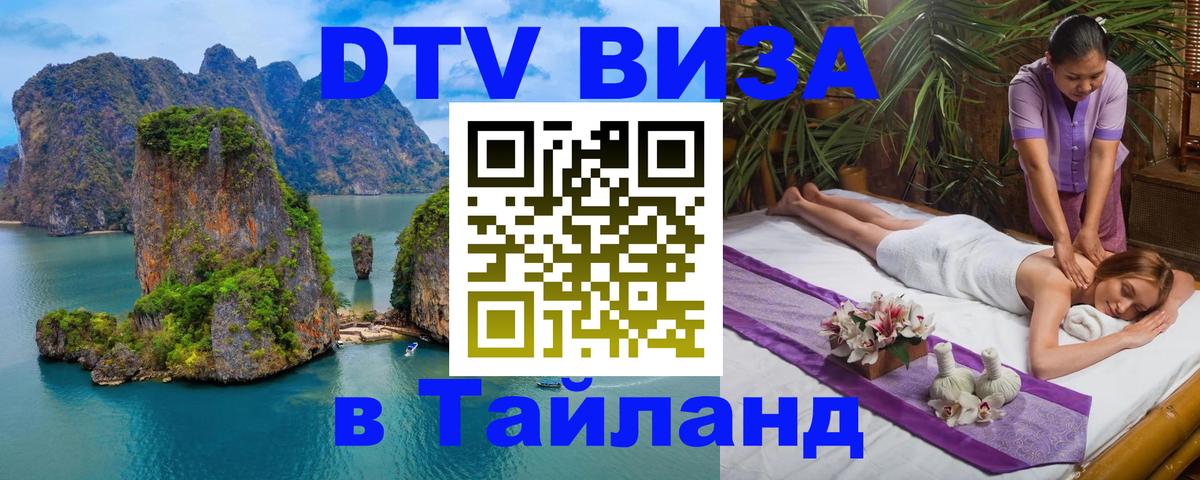Как сделать DTV визу в Тайланд 
