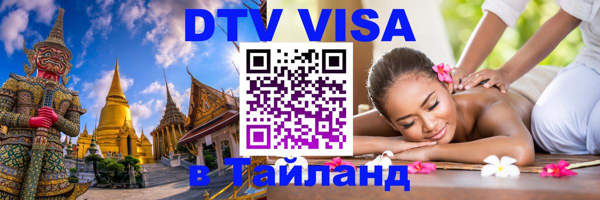 Электронная виза DTV в Тайланд Аюттхая 