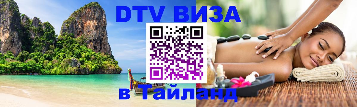 Цены на DTV визу в Таиланд — пакеты услуг, достаточно даже паспорта - Аюттхая  05.10.2025 