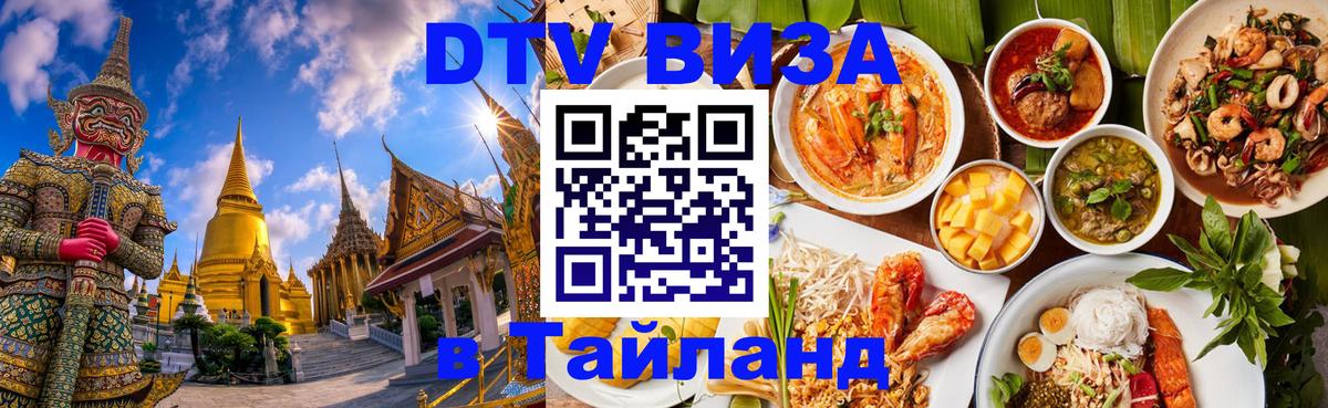 Оформление DTV визы под ключ: стоимость и тарифы, только загранпаспорт - Аюттхая 
